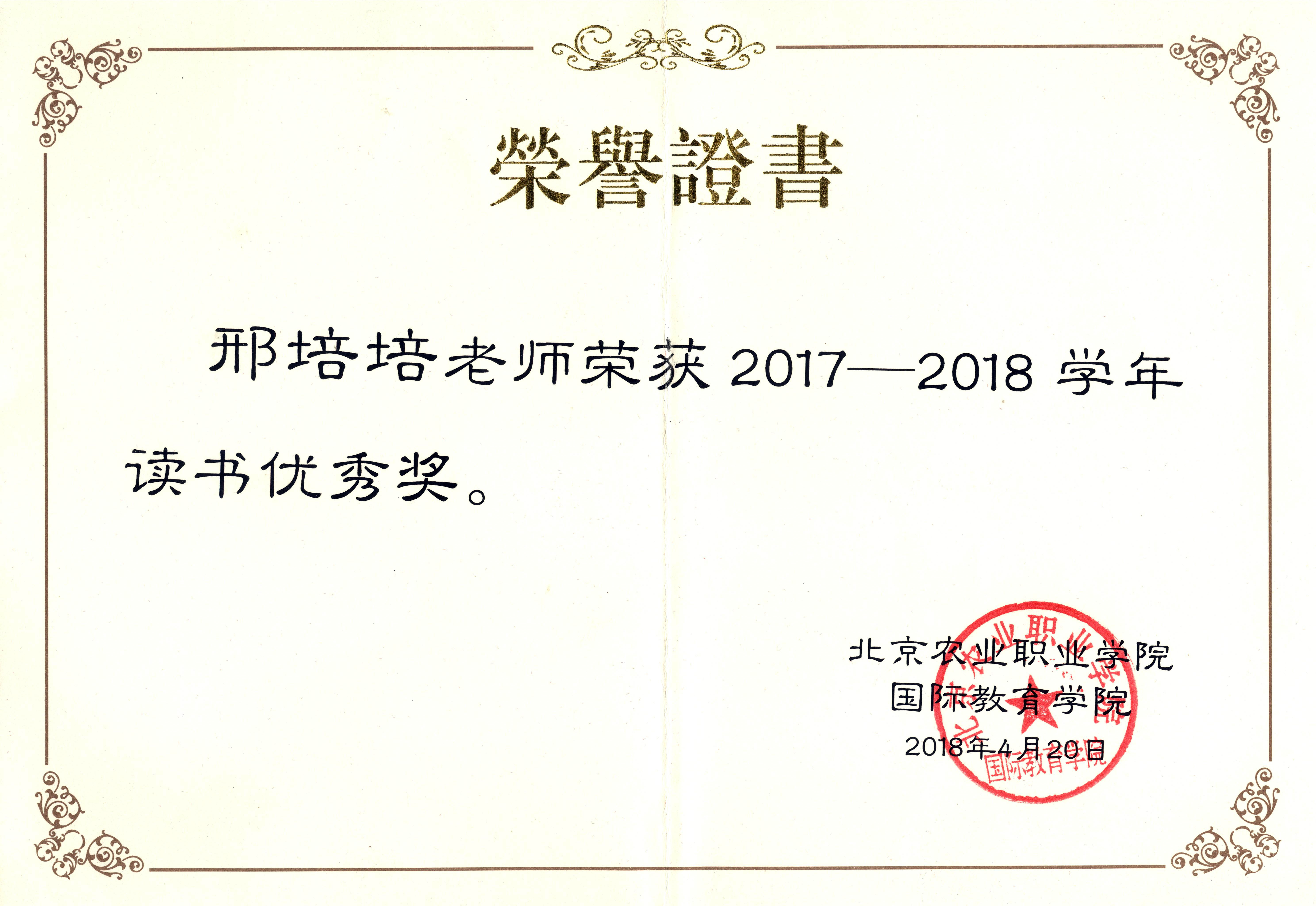 (邢培培)2017-2018读书优秀奖证书