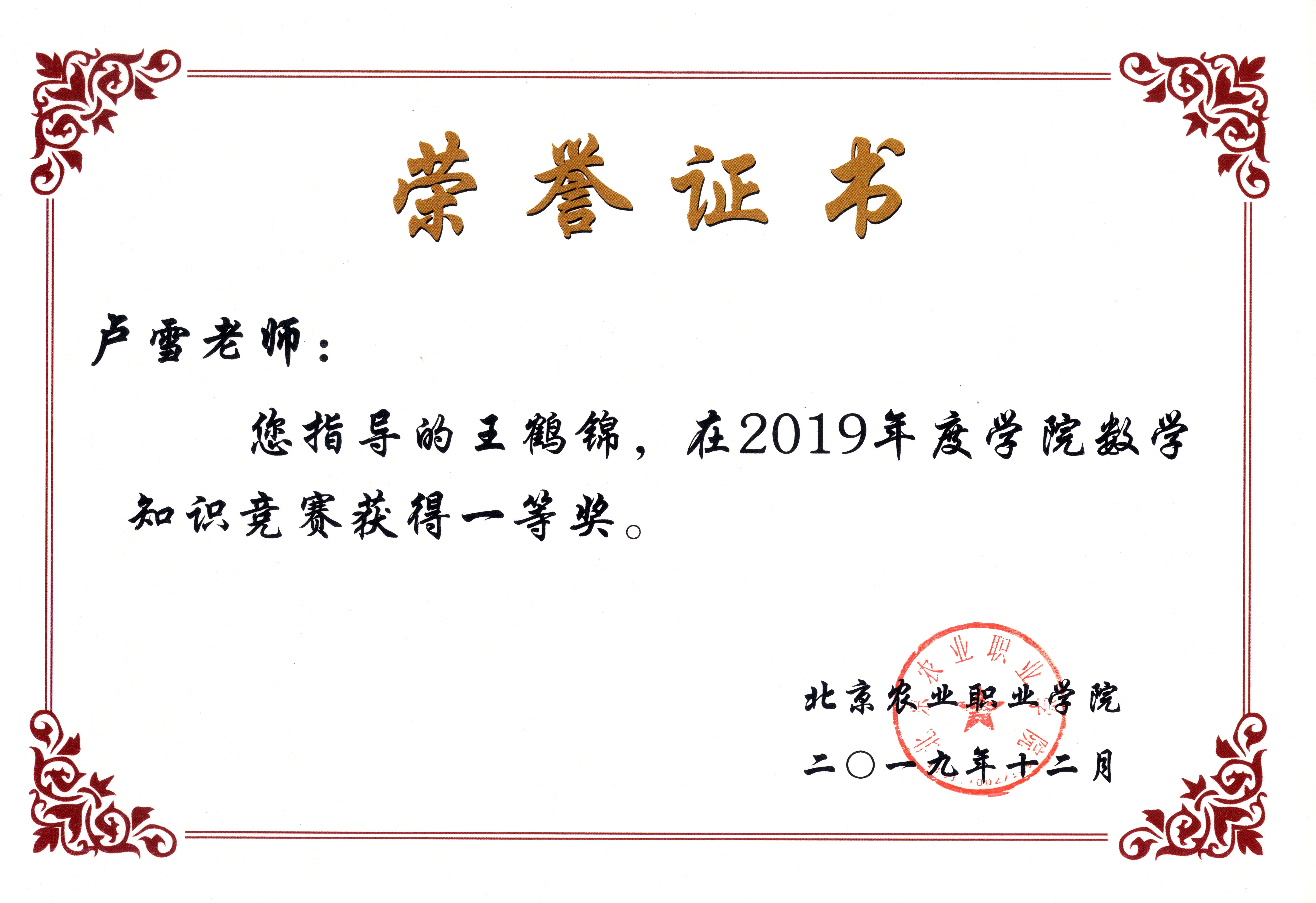 (卢雪)指导2019学院数学知识竞赛一等奖证书