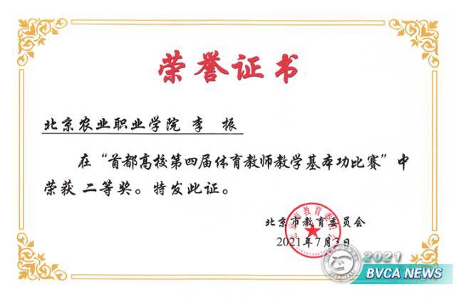 我院教师在 首都高校第四届体育教师教学基本功比赛 获二等奖 北京农业职业学院 我院教师在 首都高校第四届体育教师教学基本功比赛 获二等奖 北京农业职业学院