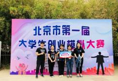 北京市大学生创业模拟大赛一等奖
