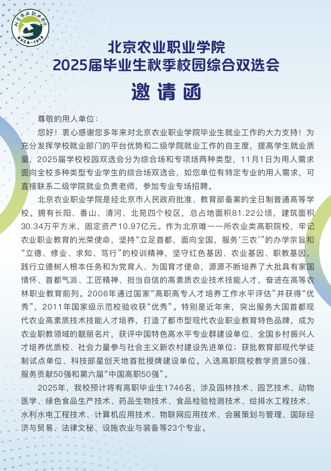 北京农业职业学院2025届毕业生秋季校园综合双选会邀请函