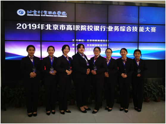金融管理专业学生在2019年北京市高职银行业务综合技能大赛中再创佳绩