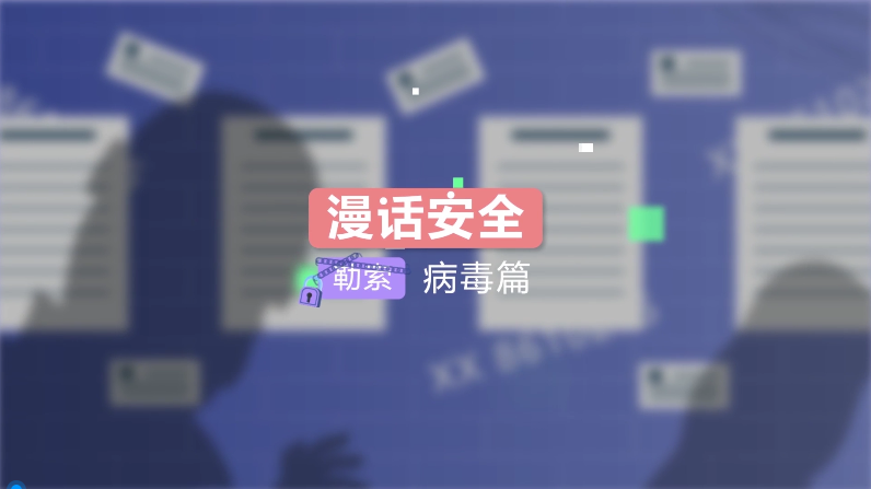 勒索病毒篇