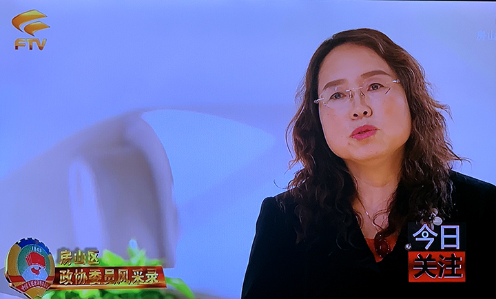 1月8日房山电视台《今日关注》播出：房山区政协委员风采录 ——北京农业职业学院国际教育学院院长赵庶吏《关注民生 认真履职》