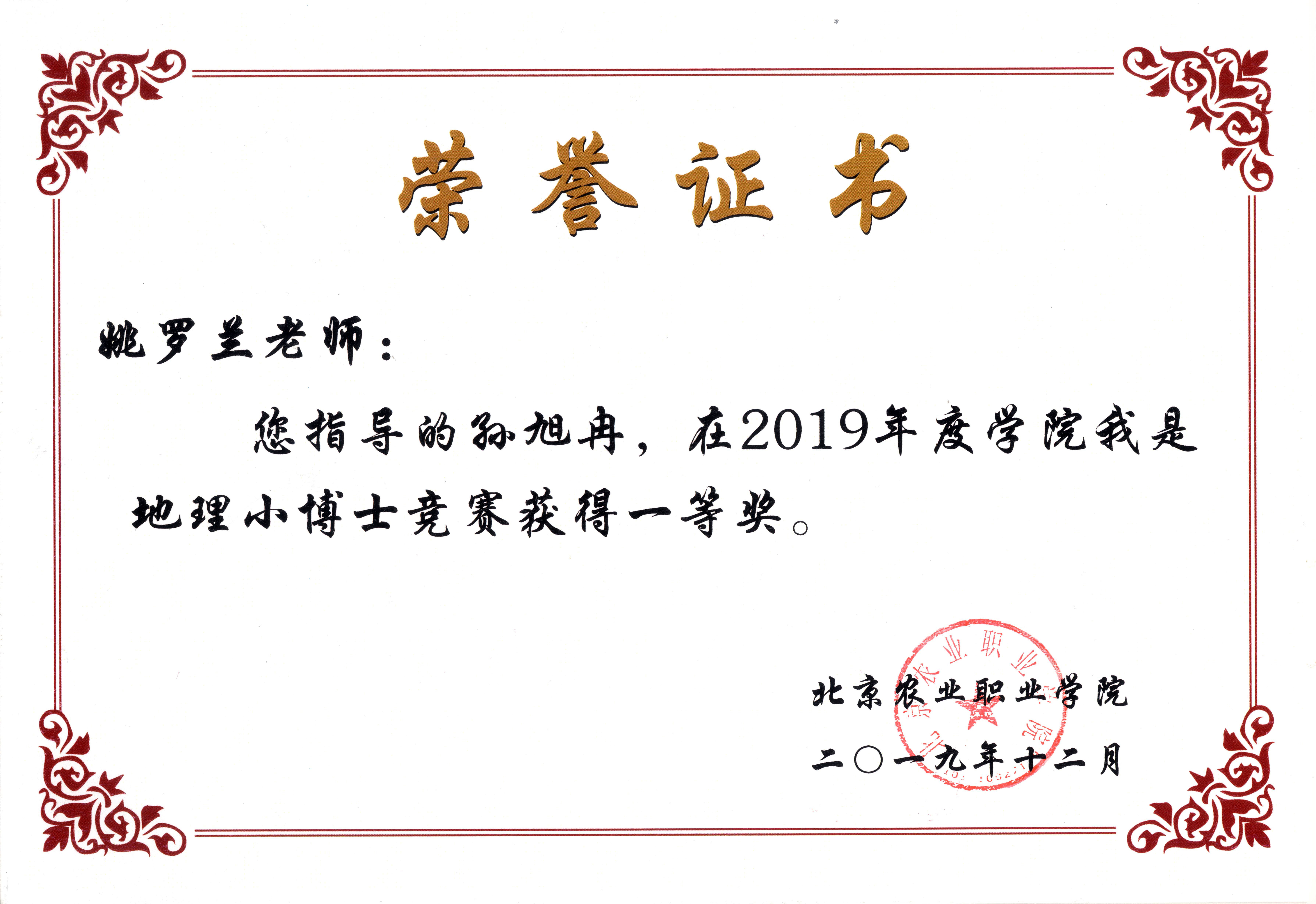 (姚罗兰)指导学生获农职院我是地理小博士竞赛一等奖