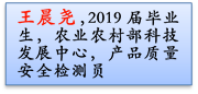 王晨尧，2019届毕业生，农业农村部科技发展中心，产品质量安全检测员