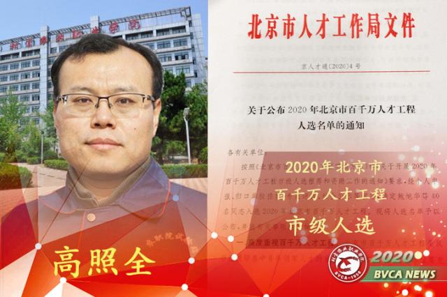 我院园艺系高照全老师入选北京市百千万人才工程 北京农业职业学院