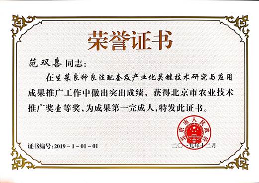 图1.范双喜教授荣获北京市农业技术推广一等奖