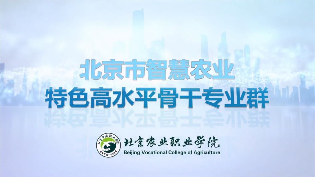智慧农业专业群成果视频