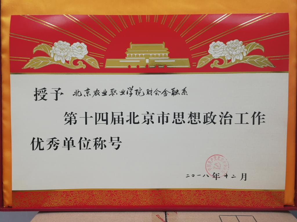 我系荣获第十四届北京市思想政治工作优秀单位