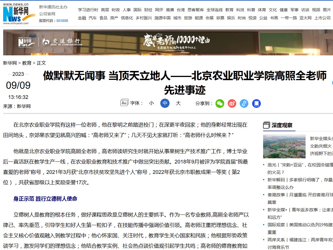 9月9日 《新华网》刊发北京农业职业学院高照全老师先进事迹