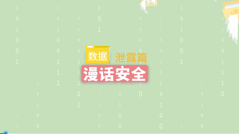 数据泄露篇
