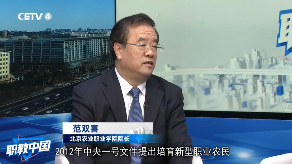 2月18日 中国教育电视台：职业教育：乡村振兴的新引擎！院长范双喜做客职教中国栏目